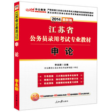 中公教育·2014江苏省公务员录用考试专业教材:申论(最新版)