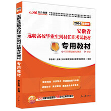 中公教育·2014安徽省选聘高校毕业生到村任职考试教材：专用教材（最新版）