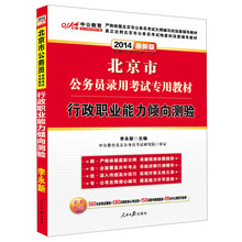中公教育·2014北京市公务员录用考试专用教材:行政职业能力倾向测验(最新版)