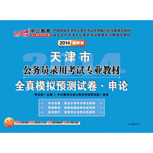 中公教育·2014天津市公务员录用考试专业教材：全真模拟预测试卷·申论（最新版）