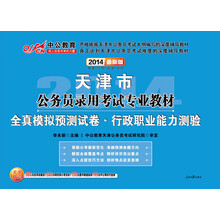 中公教育·2014天津市公务员录用考试专业教材：全真模拟预测试卷·行政职业能力测验（最新版）