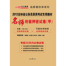 中公教育·2013吉林省公务员录用考试专用教材:名师终极押密试卷(甲)(附6套终极押密试卷)