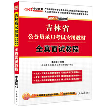 中公教育·2013吉林省公务员录用考试专用教材:全真面试教程(最新版)