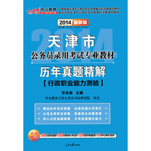 中公教育·2014天津市公务员录用考试专业教材：历年真题精解·行政职业能力测验（最新版）