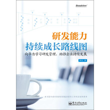 研发能力持续成长路线图:向华为学习研发管理,助推企业持续发展