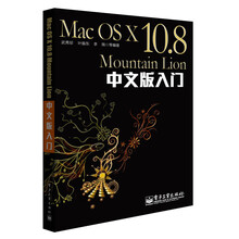 Mac OS X 10.8 Mountain Lion中文版入门