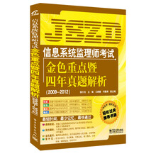 信息系统监理师考试：金色重点暨四年真题解析（2009-2012）