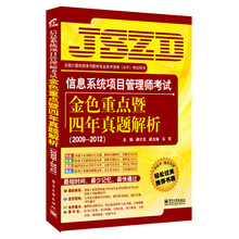 信息系统项目管理师考试：金色重点暨四年真题解析（2009-2012）