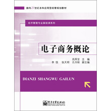 面向21世纪本科应用型经管规划教材·经济管理专业基础课系列：电子商务概论