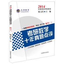 2014文登考研数学十年真题点评：数学1