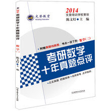 2014文登考研数学十年真题点评：数学2