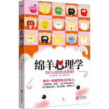 绵羊心理学