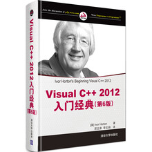 Visual C++ 2012入门经典(第6版)