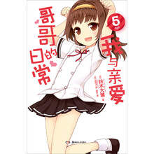 我与亲爱哥哥的日常5