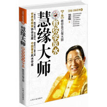慧缘大师教你学风水（下卷）：教你自己做大师