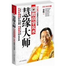 慧缘大师教你学风水（上卷）：读懂风水的智慧