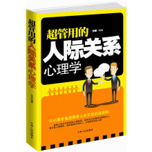 超管用的人际关系心理学