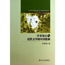 学术变迁与近代文学的中国想像