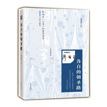 名家散文：各自的朝圣路