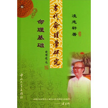 古代命理学研究：命理基础