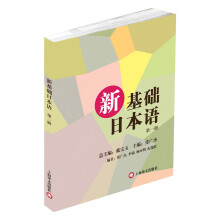 新基础日本语