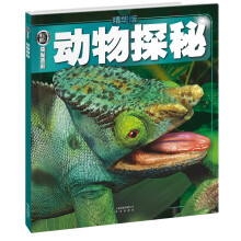 权威探秘百科:动物探秘(精华版)