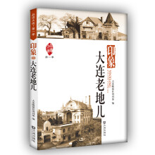 品读大连1·印象：大连老地儿