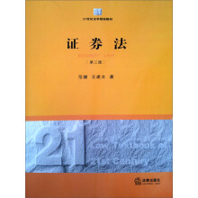 21世纪法学规划教材：证券法（第2版）
