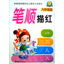 小太阳学前必备：笔顺描红