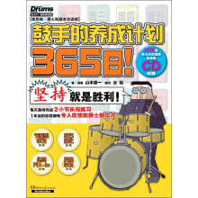 365日！鼓手的养成计划（附CD光盘1张）