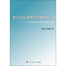 多元文化背景下的教师能力：以中国西南少数民族地区为例