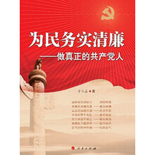 为民务实清廉:做真正的共产党人