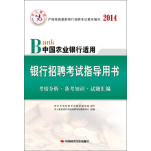 中人教育·2014银行招聘考试指导用书:Bank中国农业银行适用(附50元抵金券)
