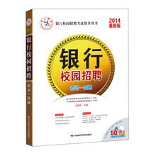 中人教育·2014银行校园招聘考试指导用书:银行校园招聘考试一本通(最新版)(附50元代金券+光盘1张)