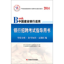 中人教育·2014中国建设银行适用:银行招聘考试指导用书(附50元抵金券)
