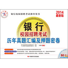 中人教育·2014银行校园招聘考试指导用书:银行校园招聘考试历年真题汇编及押题密卷(最新版)(附代金券)