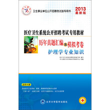 中人教育·医疗卫生系统公开招聘考试专用教材·历年真题汇编及模拟考卷：护理学专业知识（2013最新版）