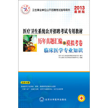 中人教育·医疗卫生系统公开招聘考试专用教材·历年真题汇编及模拟考卷：临床医学专业知识（2013最新版）
