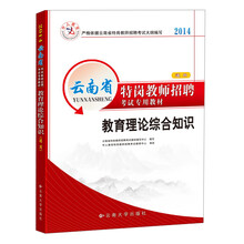 中人教育·2014云南省特岗教师招聘考试专用教材:教育理论综合知识(通用)