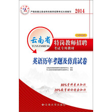 中人教育·2014云南省特岗教师招聘考试专用教材:英语历年考题及仿真试卷(中学部分)