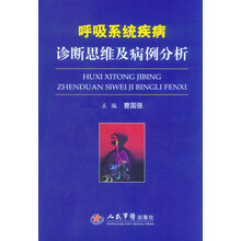 呼吸系统疾病诊断思维及病例分析