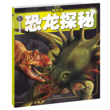 权威探秘百科：恐龙探秘（精华版）