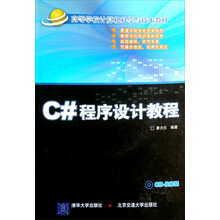 C#程序设计教程（附光盘）