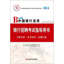 中人教育·2014银行招聘考试指导用书:Bank中国银行适用(附50元抵金券)