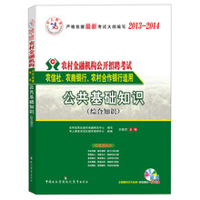 中人教育·2013-2014农村金融机构公开招聘考试：公共基础知识（综合知识）
