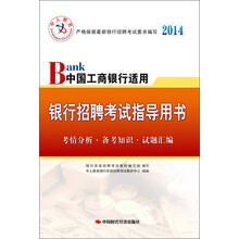 中人教育·2014银行招聘考试指导用书:Bank中国工商银行适用(附50元抵金券)