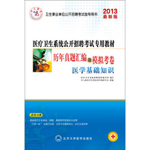 中人教育·医疗卫生系统公开招聘考试专用教材·历年真题汇编及模拟考卷:医学基础知识(2013最新版)