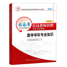 中人教育·2014云南省特岗教师招聘考试专用教材:数学学科专业知识(中学部分)(附50元代金券)