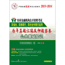 中人教育·2013-2014农村金融机构公开招聘考试·历年真题汇编及押题密卷：公共基础知识