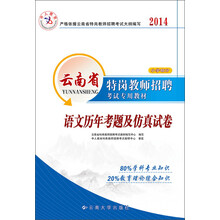 中人教育·2014云南省特岗教师招聘考试专用教材：语文历年考题及仿真试卷（小学部分）（附50元代金券）